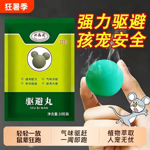 强力驱鼠丸驱虫防鼠发动机舱驱鼠神器室内虫鼠驱避丸耗子强效薄荷