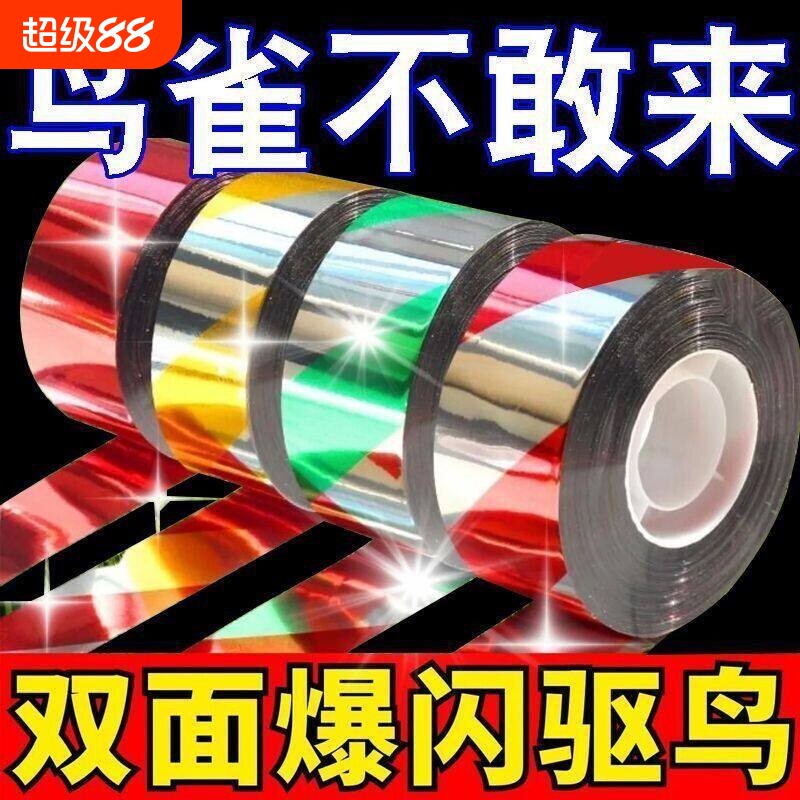 双面反光超声波驱鸟彩带农田果园防鸟闪光惊鸟带玉米爆闪赶鸟彩条