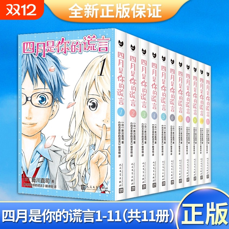 四月是你的谎言1-11 漫画 新川直司 同名动画原著小说漫画版 日本二次元校园青春简体中文书 新华正版 人民文学