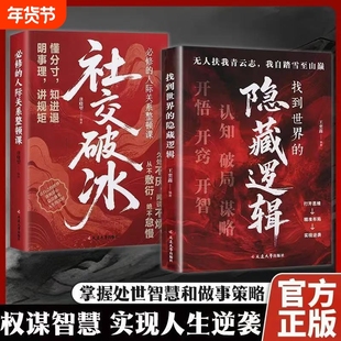 【认准正版】社交破冰 找到世界的隐藏逻辑 职场社交构建人脉明事理讲规矩懂分寸知进退必修的人际关系整顿课处事不厌闲聊不烦X