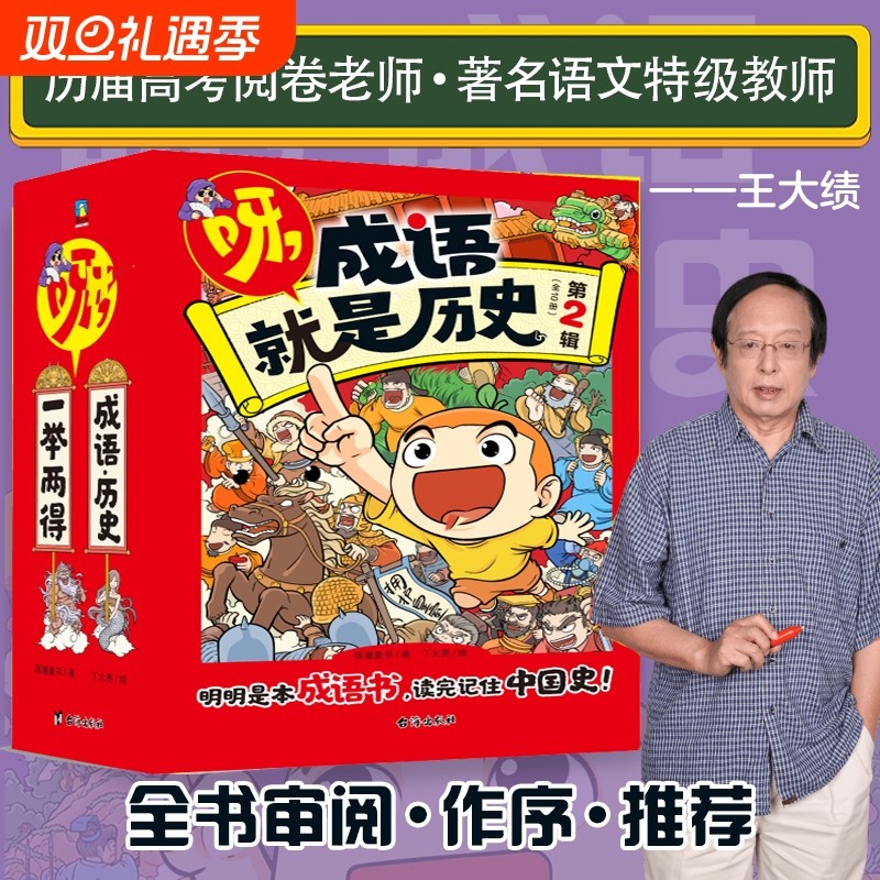 呀，成语就是历史.第2辑 漫画版 2000多个成语中国上下五千年