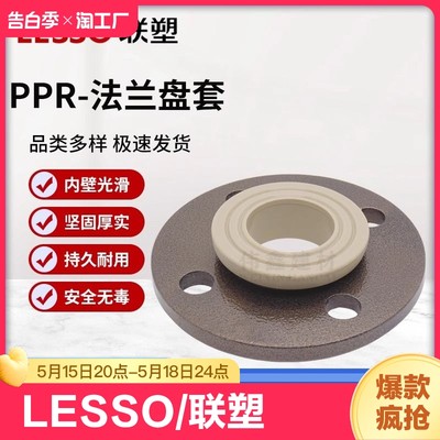 LESSO/联塑PPR 40 50 63 75 90 110法兰盘水管配件法兰套活套法兰