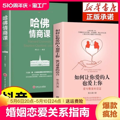 抖音同款如何让你爱的人爱上你1哈佛情商课亲密关系婚姻心理学一开口就让人喜欢你婚恋谈恋爱技巧书籍秘籍咨询夫妻关系书表达沟通