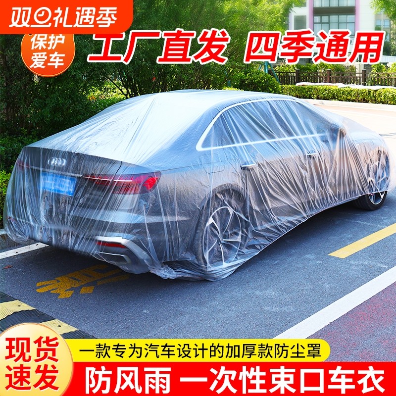 一次性车衣新款防尘防晒挡雨隐形车罩透明塑料PE加厚通用简易车罩