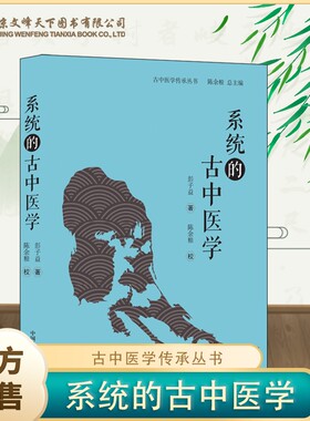 【官方正版】系统的古中医学 彭子益著 对症下药、辨证施治 药性、脉法、医案、女科、外科以系统原理归纳之 是为古中医学
