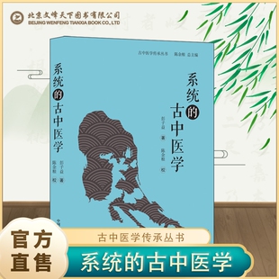 【官方正版】系统的古中医学 彭子益著 对症下药、辨证施治 药性、脉法、医案、女科、外科以系统原理归纳之 是为古中医学
