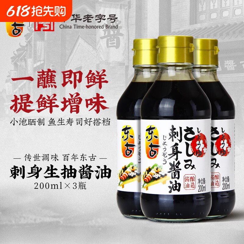 东古寿司酱油刺身200ml日式海鲜蘸料鱼生芥辣三文鱼凉拌酿造