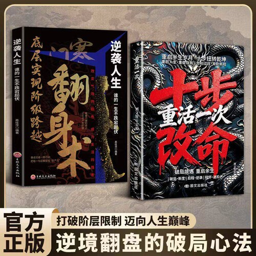 十步改命重活一次突围人性命途进阶困境破局释怀重生打破命运桎梏 2026成人社科自我实现类扛鼎之作逆天改命处世之道发家命途进阶