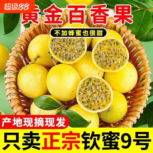 广西钦蜜9号黄金百香果精选果子当季热带水果新鲜水果整箱批发