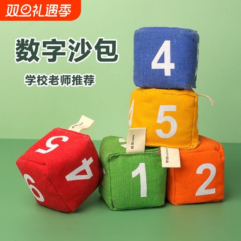 沙包幼儿园儿童投扔丢专用手工投掷小学生数字游戏道具小游戏课间