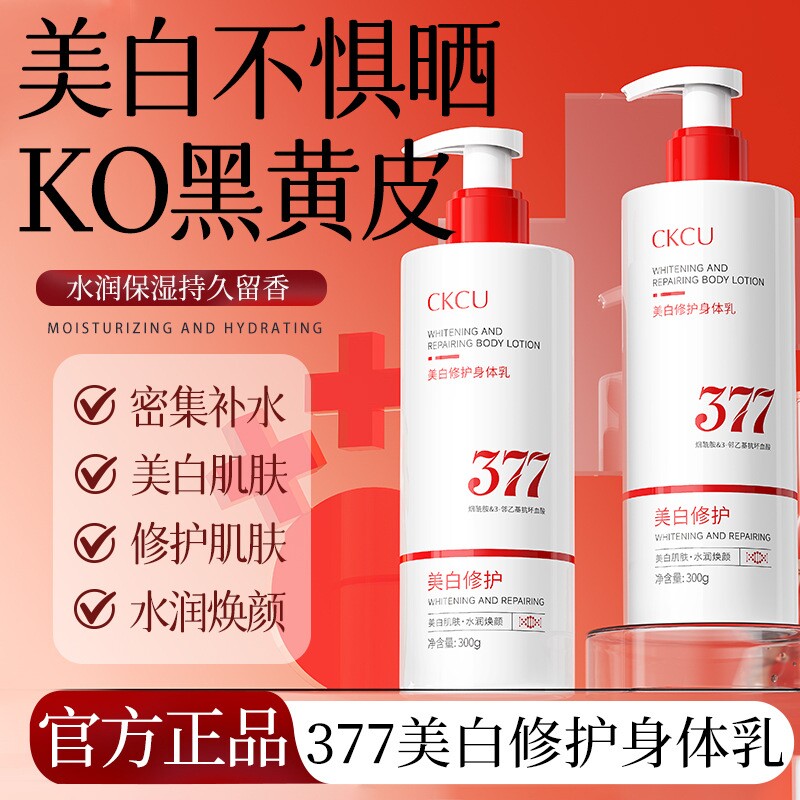 377美白修护身体乳保湿补水润肤300g起