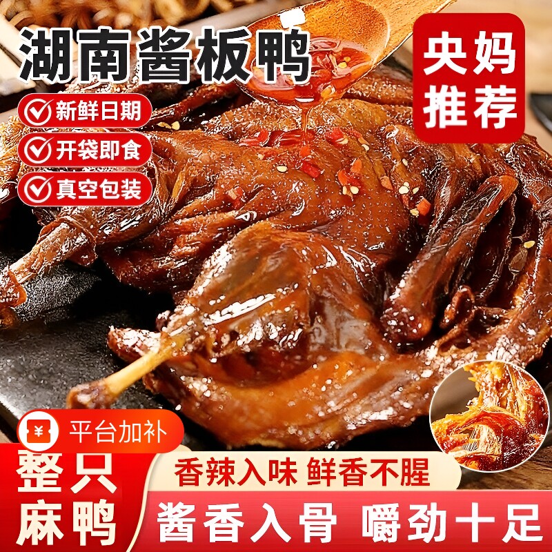 央酱板鸭湖南常德特产正宗整只手撕鸭肉儿童零食特色夜宵香辣酱香