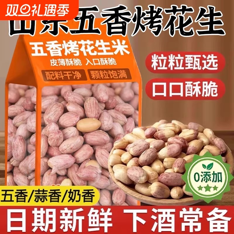 农科院正宗烘烤五香花生米山东脱油旗舰店熟炒新货蒜香下酒菜零食