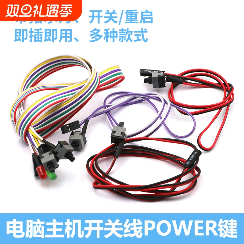 电脑开关线重启线带指示灯替换线