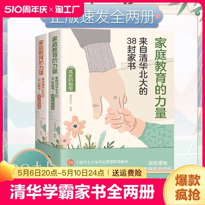 正版速发 家庭教育的力量 来自清华北大的38封家书全两册 学习教导培养孩子逆袭的方法家庭教育力量智慧书籍 cys