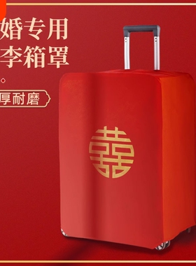 结婚箱套用品陪嫁婚庆罩子皮箱密码双喜字防尘袋红色结婚行李箱套