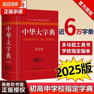 【2025新版】中华大字典正版书籍 第2版 商务印书馆 32开大尺寸大字版 高中生初中生语文工具书 中学生汉语新华字典
