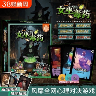 女巫的毒药多人聚会休闲策略卡牌剧本杀互撕桌游娱乐推理游戏周边