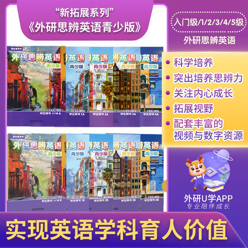 外研思辨英语青少版英语培训教材
