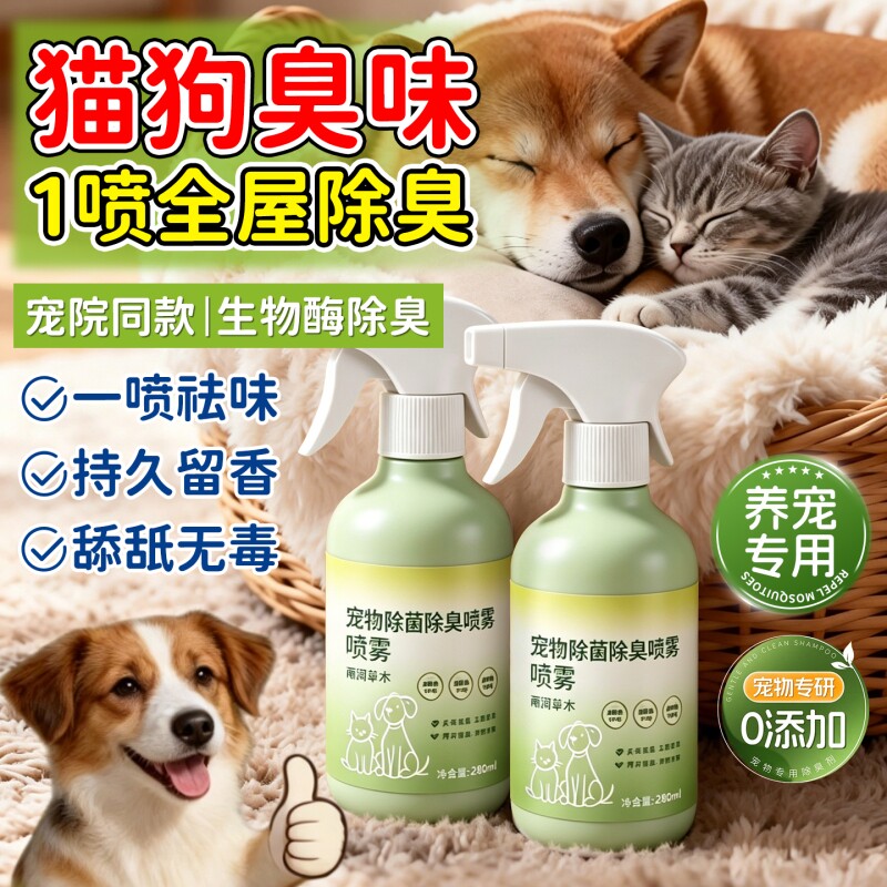 宠物除臭剂杀菌去尿味生物酶分解消毒液除螨狗狗猫咪猫砂除味喷雾