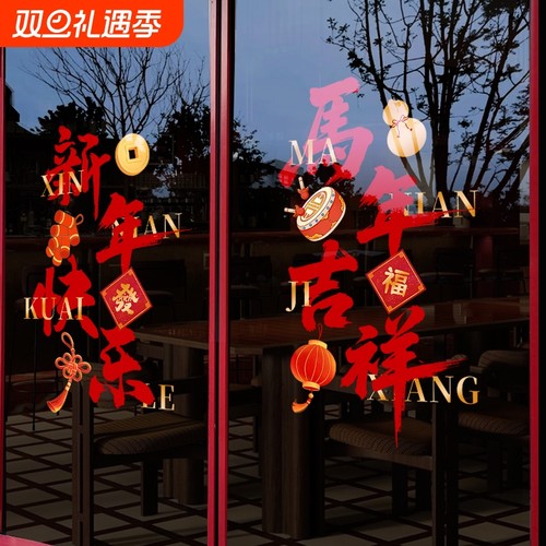 新年快乐2026马年吉祥玻璃贴纸春节过年装饰品商场景布置元旦门贴