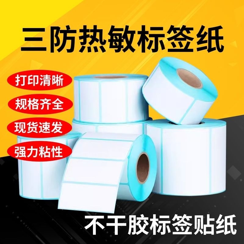 三防热敏纸不干胶标签贴纸打印纸