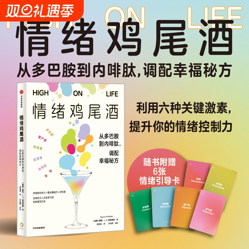 【樊登推荐】情绪鸡尾酒 从多巴胺到内啡肽 调配幸福秘方赠情绪引导