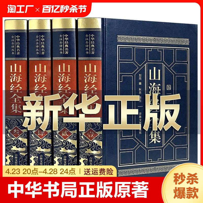 山海经正版完整无删减原著全4卷