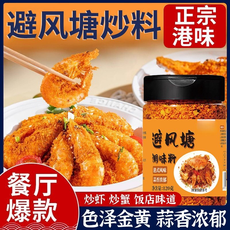 爆款避风塘炒料炒虾炒蟹餐饮店家用炒虾蟹皮皮虾调味料瓶装避风塘,粮油调味/速食/干货/烘焙,复合食品调味剂,淘宝优惠券,粉丝福利购,淘宝优惠卷