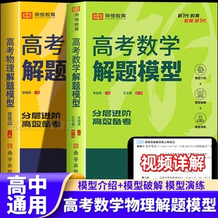 荣恒2025新版 高考数学物理解题模型高中必刷题高一高二高三教材总复习资料练习题满分考点方法辅导书高中数学物理必刷题重点知识点