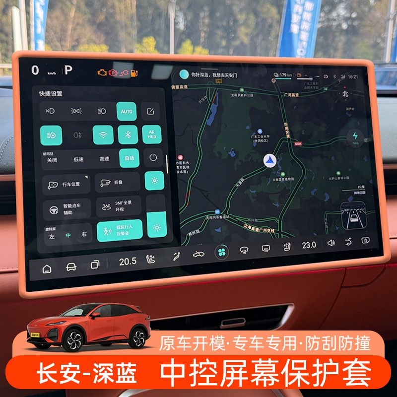 深蓝L07/S07/S05/SL03中控导航屏幕保护套硅胶防护装饰内饰改装