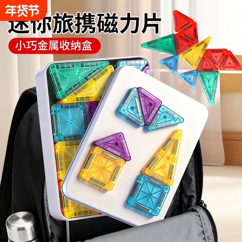 迷你磁力片便携口袋方块磁吸积木铁盒mini旅行收纳款儿童益智玩具,玩具/童车/益智/积木/模型,磁力片/磁性棒/磁性积木,淘宝优惠券,粉丝福利购,淘宝优惠卷