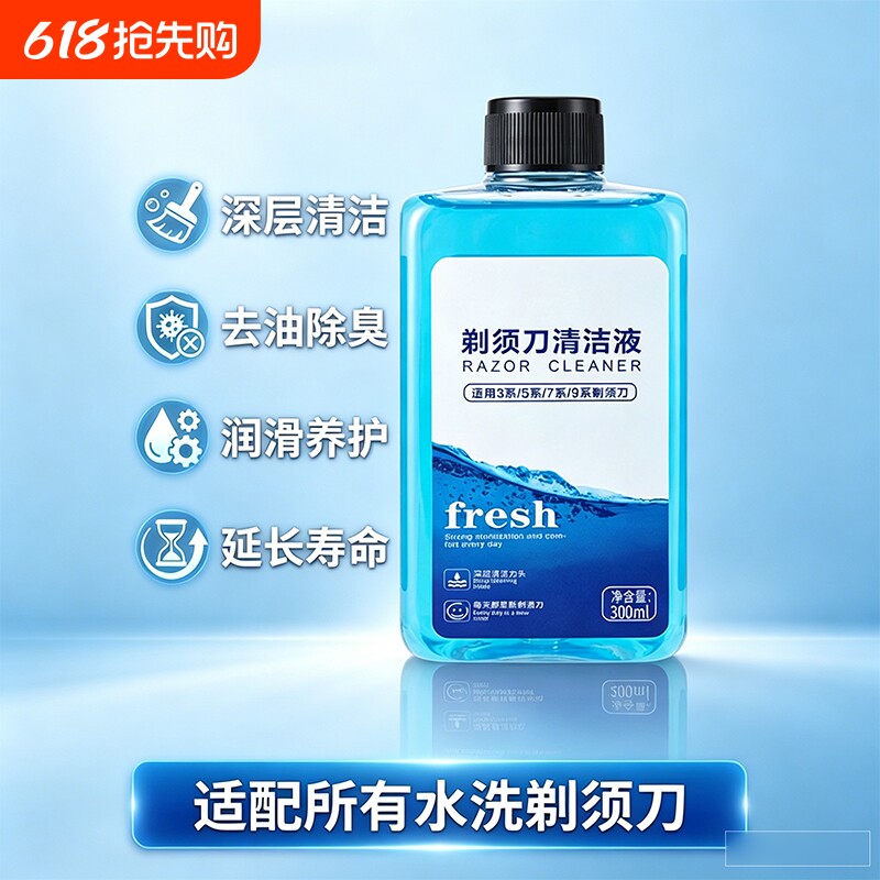 剃须刀清洗液适配小米飞科博朗飞利浦博锐刮胡刀刀头清洁剂补充液