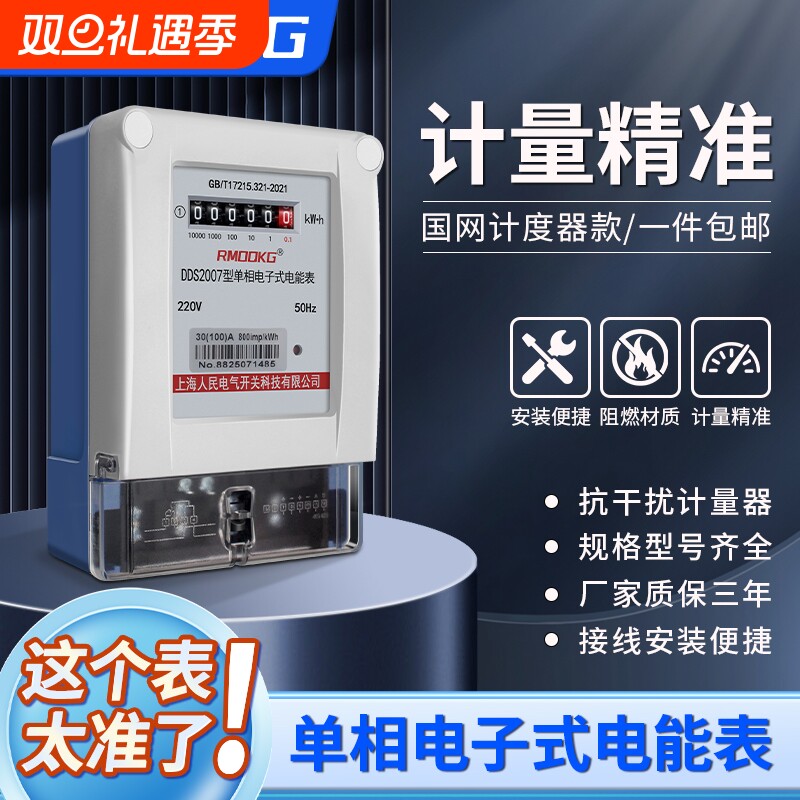 上海人民单相哈型透明国网电表