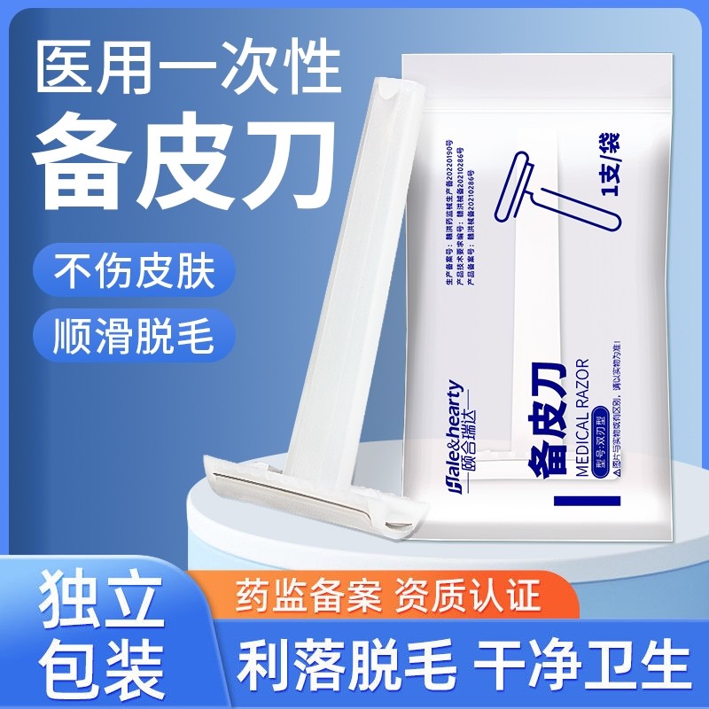 医用备皮刀一次性使用双刃防刮伤男女士剃毛手术孕妇私处刮毛刀,医疗器械,理疗仪（器械）,淘宝优惠券,粉丝福利购,淘宝优惠卷