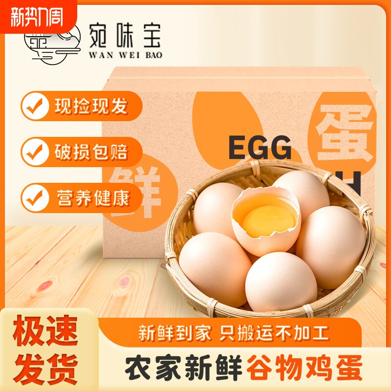 宛味宝谷物蛋45g*10枚新鲜鸡蛋柴鸡蛋可选富硒蛋精选喂养五谷散