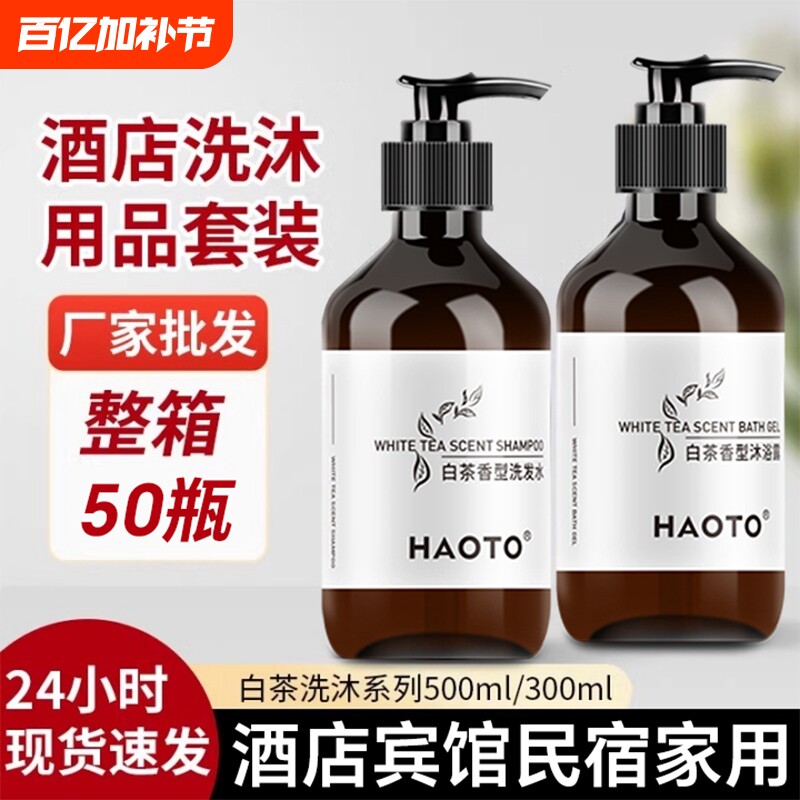 白茶洗发水沐浴露护发素一次性用品宾馆酒店民宿家庭专用洗浴用品