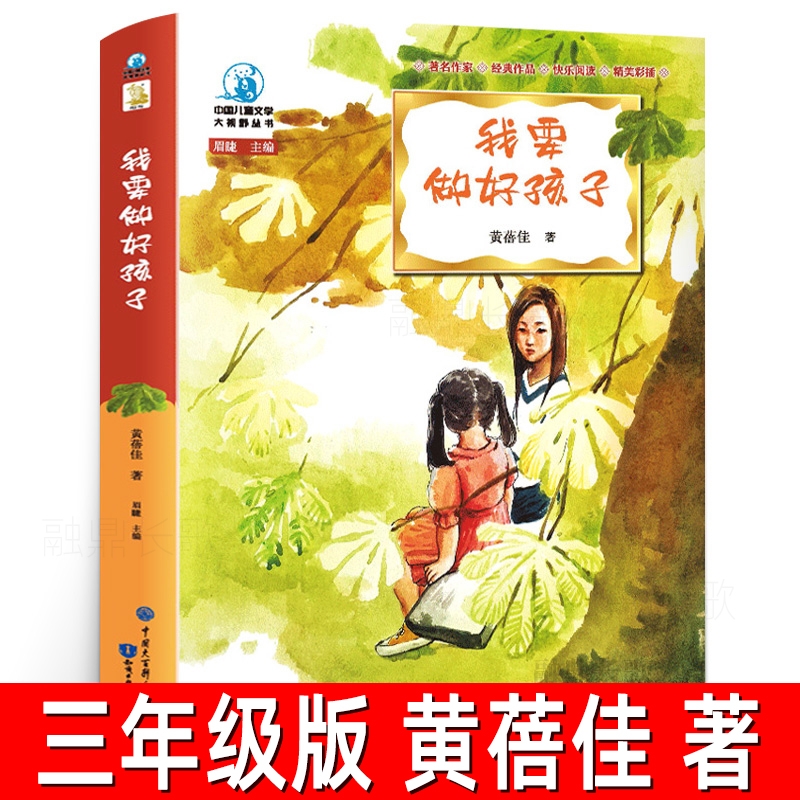 我要做好孩子三年级正版书原著黄蓓佳著小学生上册下册必读课外书阅读