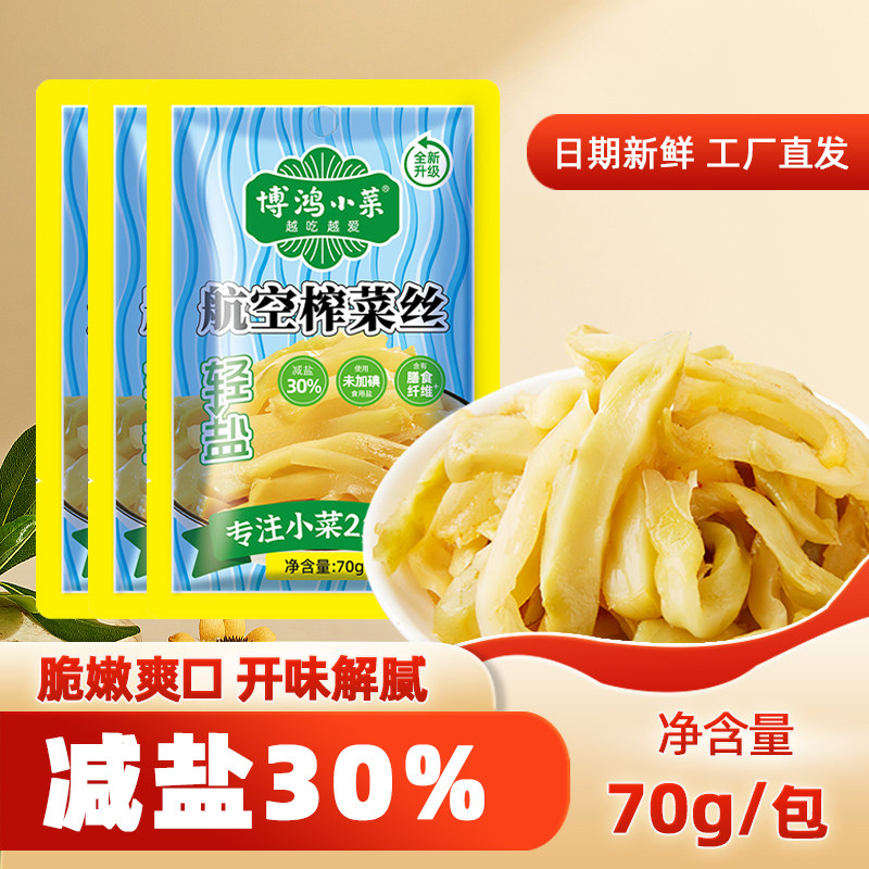 博鸿小菜出游零食航空榨菜丝轻盐开味配粥下饭酱腌菜好吃脆口开味,水产肉类/新鲜蔬果/熟食,腌制/榨菜/泡菜,淘宝优惠券,粉丝福利购,淘宝优惠卷