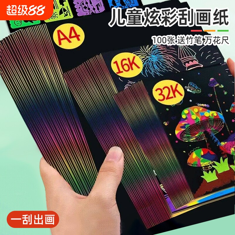 儿童炫彩刮画纸宅小仙小学生专用黑色彩色刮画幼儿园32k手工diy变色A4启蒙益智创意减压16k美术绘画画刮蜡纸