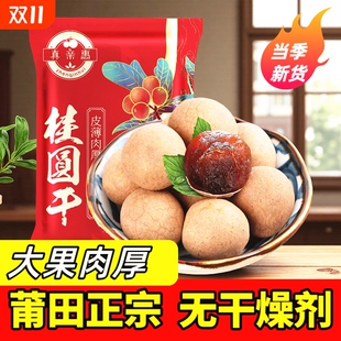 桂圆干龙眼干带壳桂圆肉大果肉厚福建莆田特产干货泡茶新货红枣