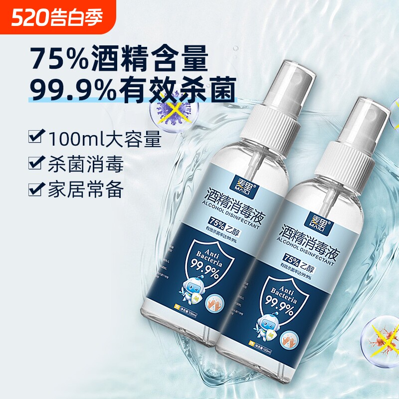 75%酒精消毒液喷雾家用杀菌室内100ml乙醇消毒便携免洗洗手清