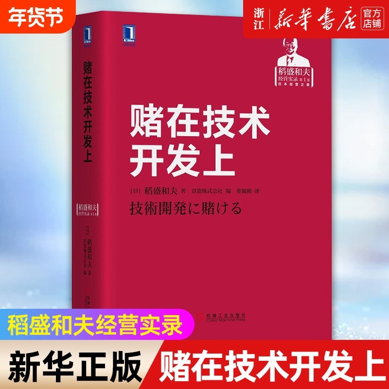 【新华书店】赌在技术开发上 稻盛和夫经营实录 精 稻盛和夫稻盛经