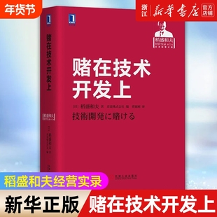 【新华书店】赌在技术开发上 稻盛和夫经营实录 精 稻盛和夫稻盛经营哲学 企业经营实录 企业家精神 机械工业出版社
