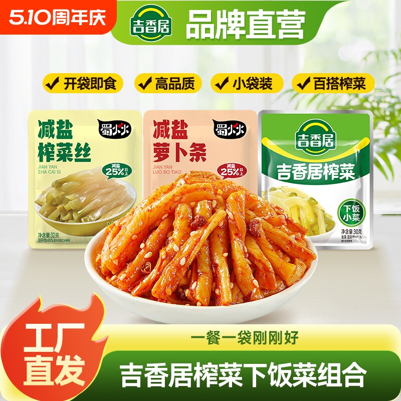 吉香居榨菜丝高山麻辣香脆萝卜条下饭菜咸菜四川泡菜小包减盐袋装