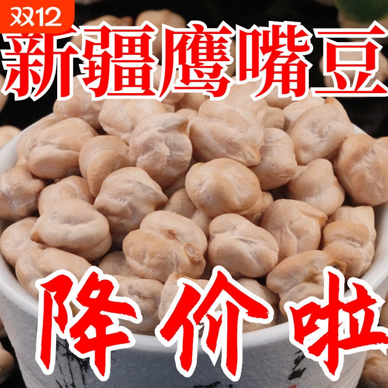 新疆特产生鹰嘴豆500g正宗木垒原味散装五谷杂粮粗粮坚果新货