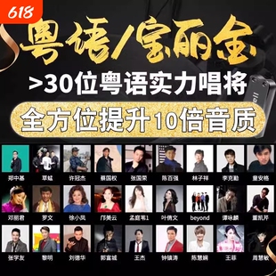 汽车载u盘无损高音质708090宝丽金全粤语经典怀旧老歌歌曲音乐U盘