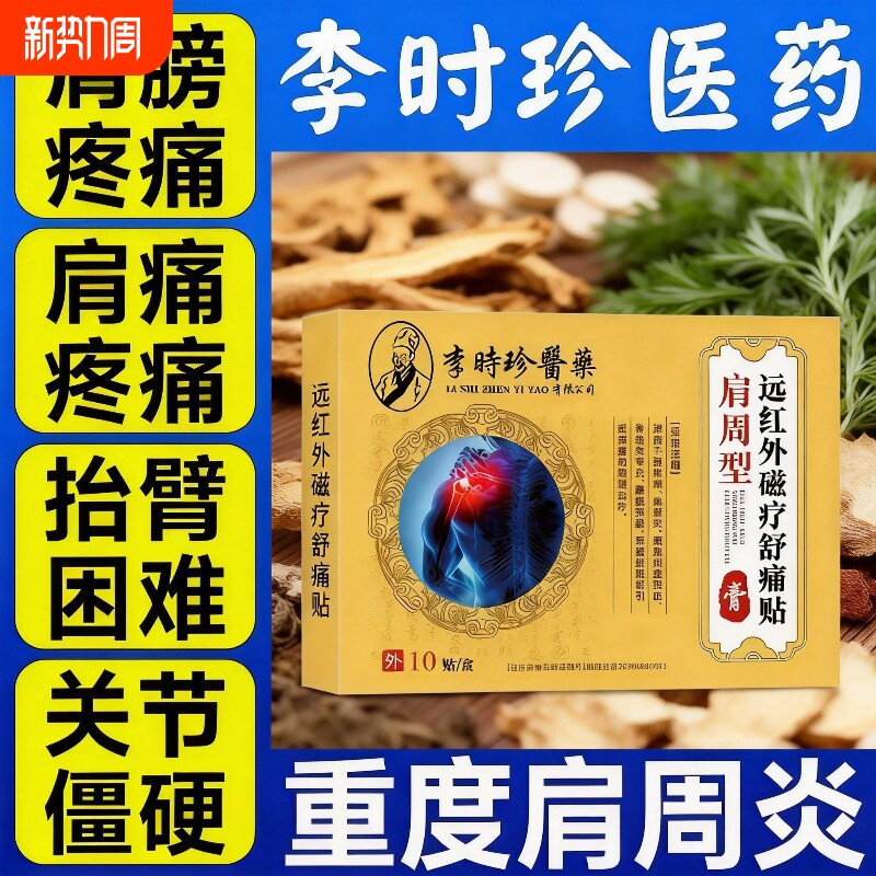 李时珍肩周炎专用贴膏远红外治疼痛骨痛贴磁疗肩膀膏药关节舒痛