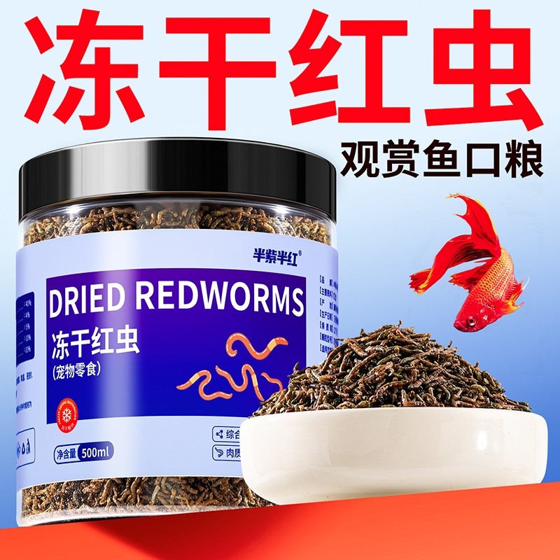 冻干红虫鱼食小型热带鱼斗鱼冻干红虫营养鱼食金鱼粮食孔雀鱼饲料