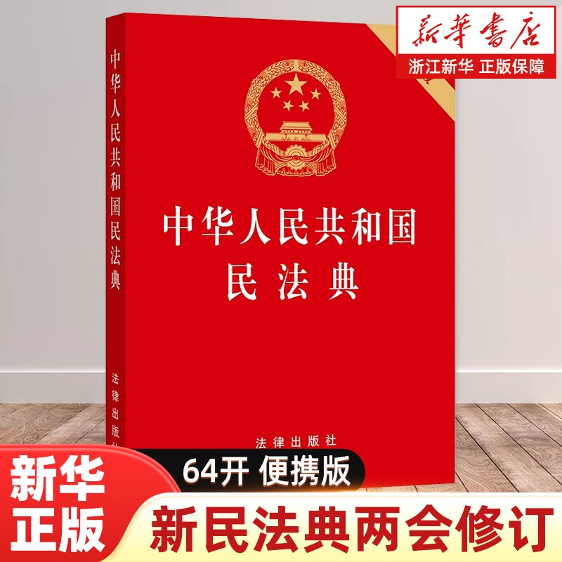 2026新版中华人民共和国民法典 64开便携版 压纹烫金版 法律出版社【新华书店】正版法律书籍
